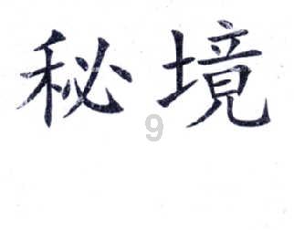 逃离密苏里州花园