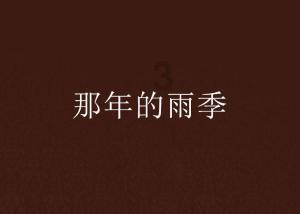 僵尸维京